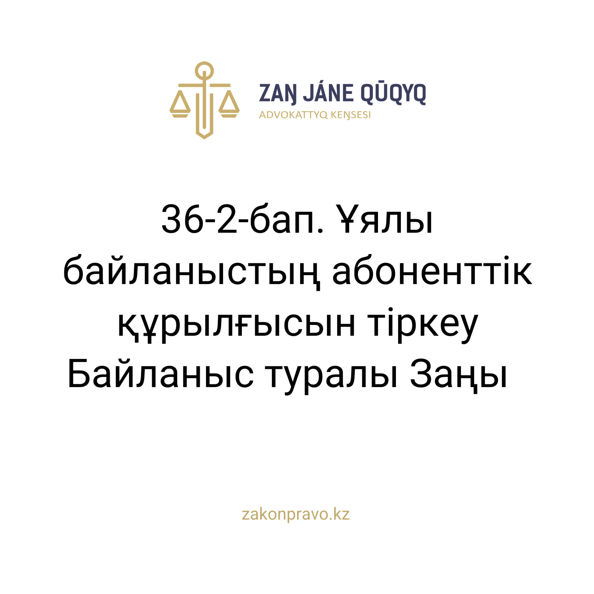 АMANAT партиясы және Заң және Құқық адвокаттық кеңсесінің серіктестігі аясында елге тегін заң көмегі көрсетілді